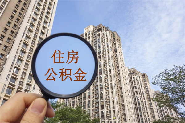 南通离职后离职公积金如何取（离职后公积金提取步骤）