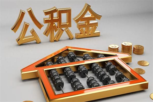 南通代提公积金（代提取住房公积金）
