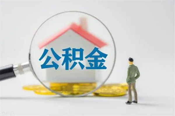 南通公积金部分提条件（公积金条件提取）