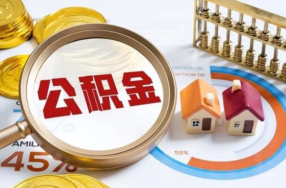 南通公积金的取办理（取住房公积金流程）