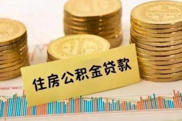 南通离职后取住房公积金需要什么手续（离职后取住房公积金需要哪些资料）