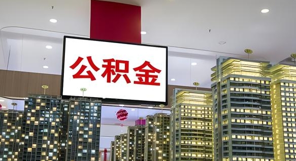 南通电力封存的公积金怎么取（电力系统公积金提取）